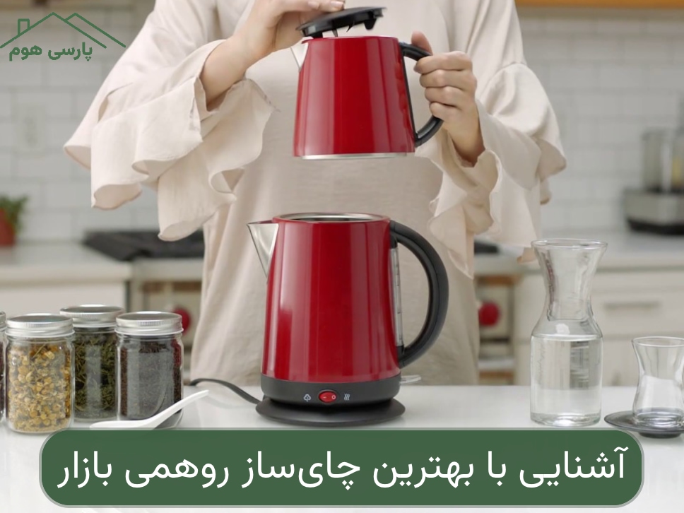 آشنایی با بهترین چای ساز روهمی بازار؛ معرفی ۷ مدل برتر