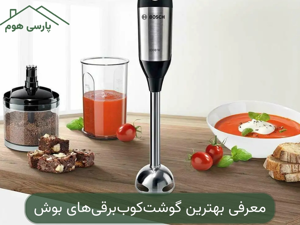 معرفی بهترین گوشت کوب برقی های بوش