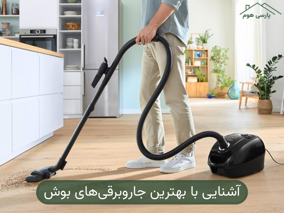 آشنایی با بهترین جاروبرقی های بوش