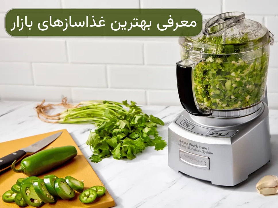 معرفی ۵ مدل از بهترین غذاساز های بازار