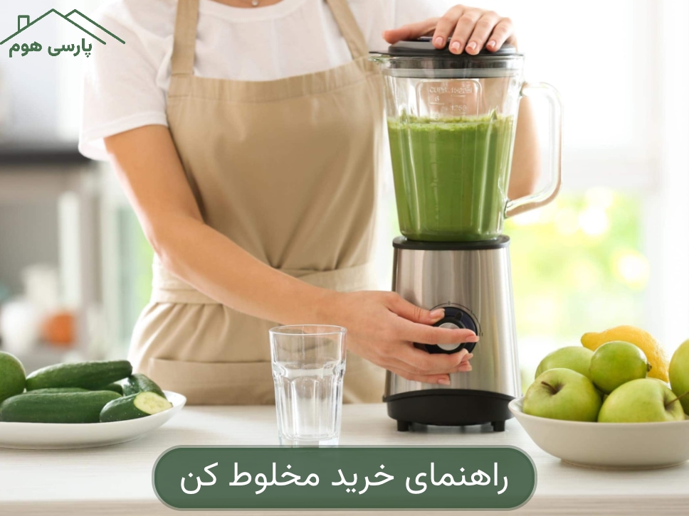 راهنمای خرید مخلوط کن؛ نکات مهم برای انتخاب مخلوط کن