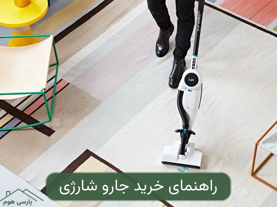 راهنمای خرید جاروی شارژی؛ مهم‌ترین نکات انتخاب این جارو را بدانید