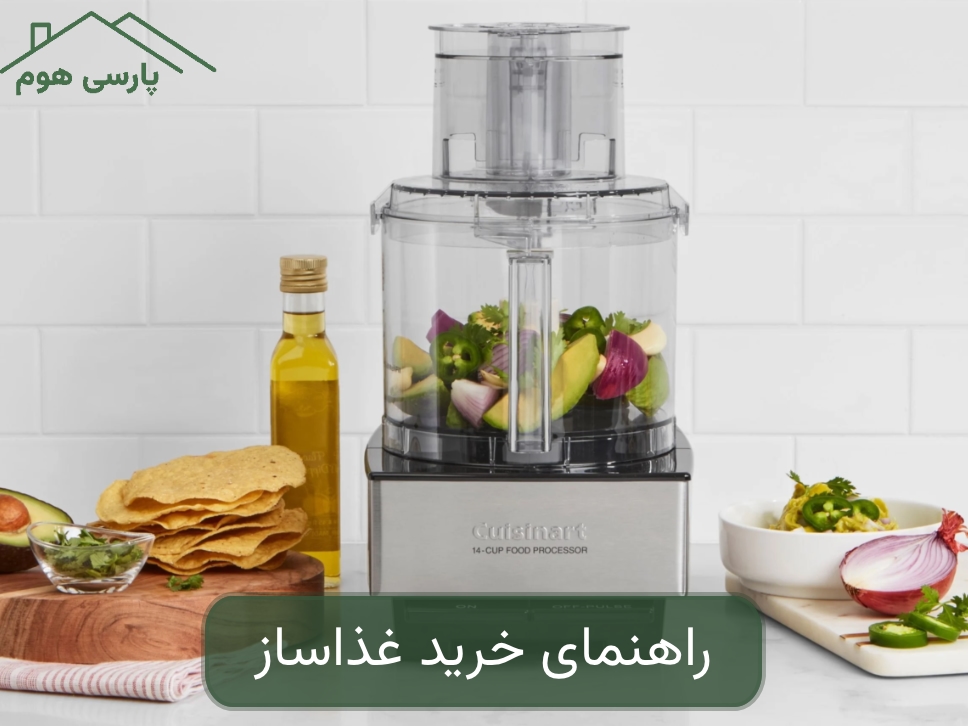 راهنمای خرید غذاساز؛ ۱۰ نکته مهم که باید بدانید
