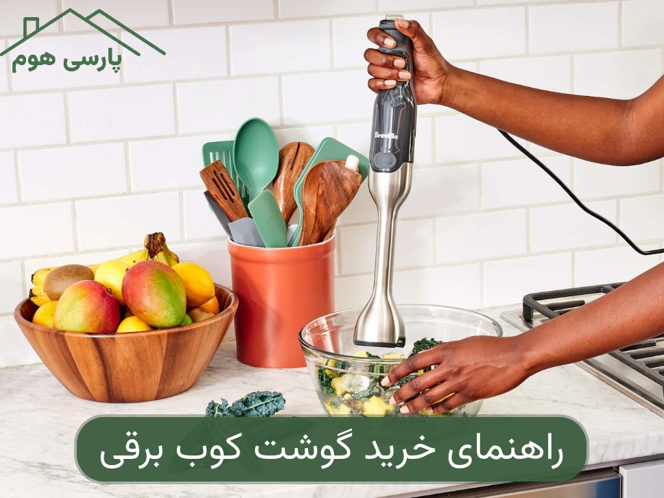 راهنمای خرید گوشت کوب برقی؛ ۹ نکته مهم که باید بدانید