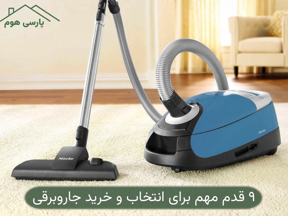 ۹ قدم مهم برای انتخاب و خرید جاروبرقی