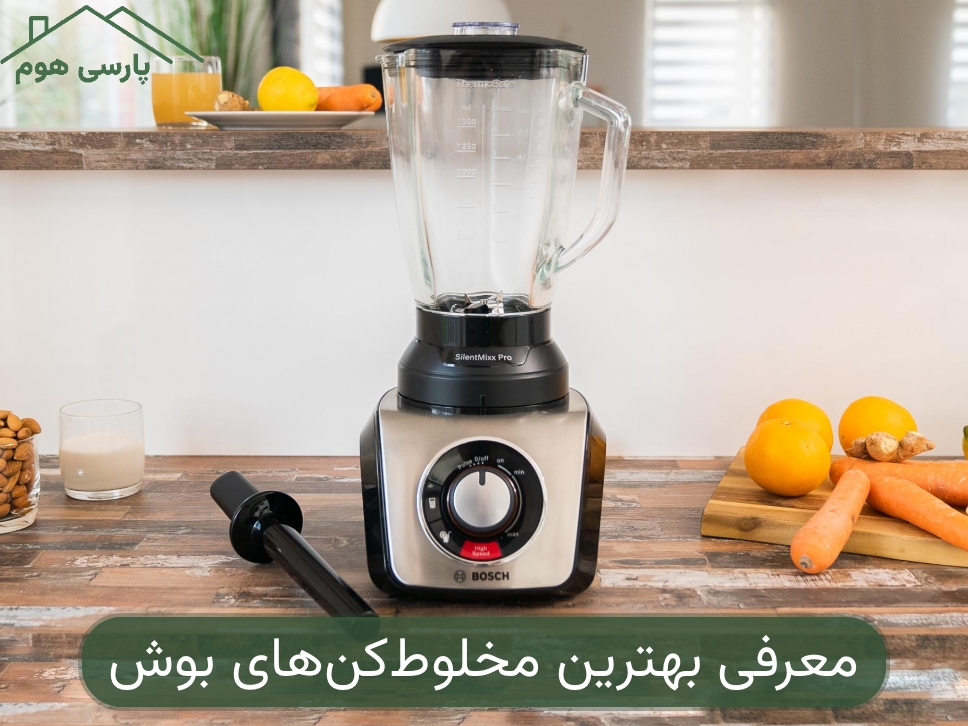 بهترین مخلوط کن بوش؛ معرفی ۵ مدل قدرتمند
