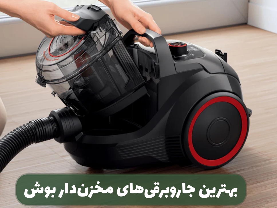 بهترین جاروبرقی مخزن دار بوش؛ معرفی ۵ مدل بینظیر
