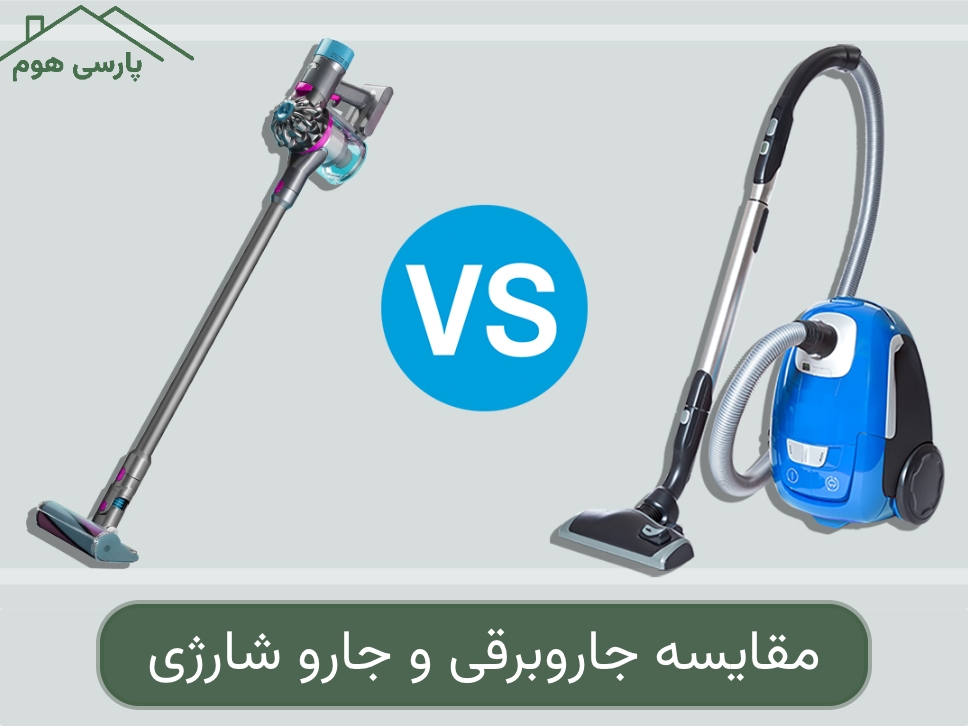 مقایسه جاروبرقی و جارو شارژی؛ کدام‌ را انتخاب کنیم؟
