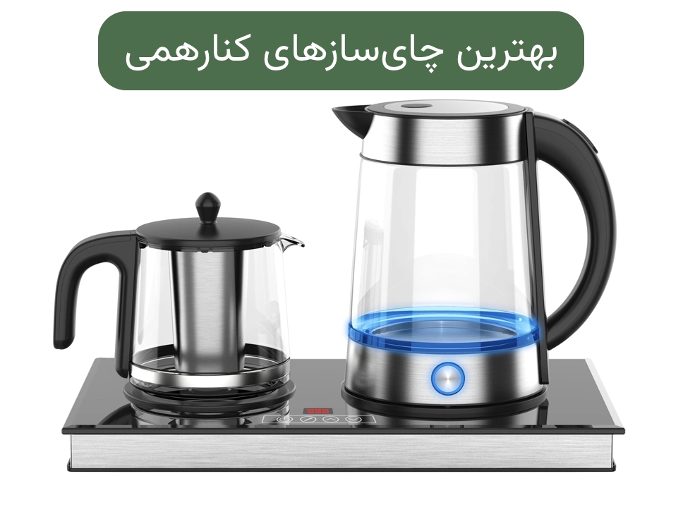 معرفی 10 مدل بهترین چای ساز کنار همی