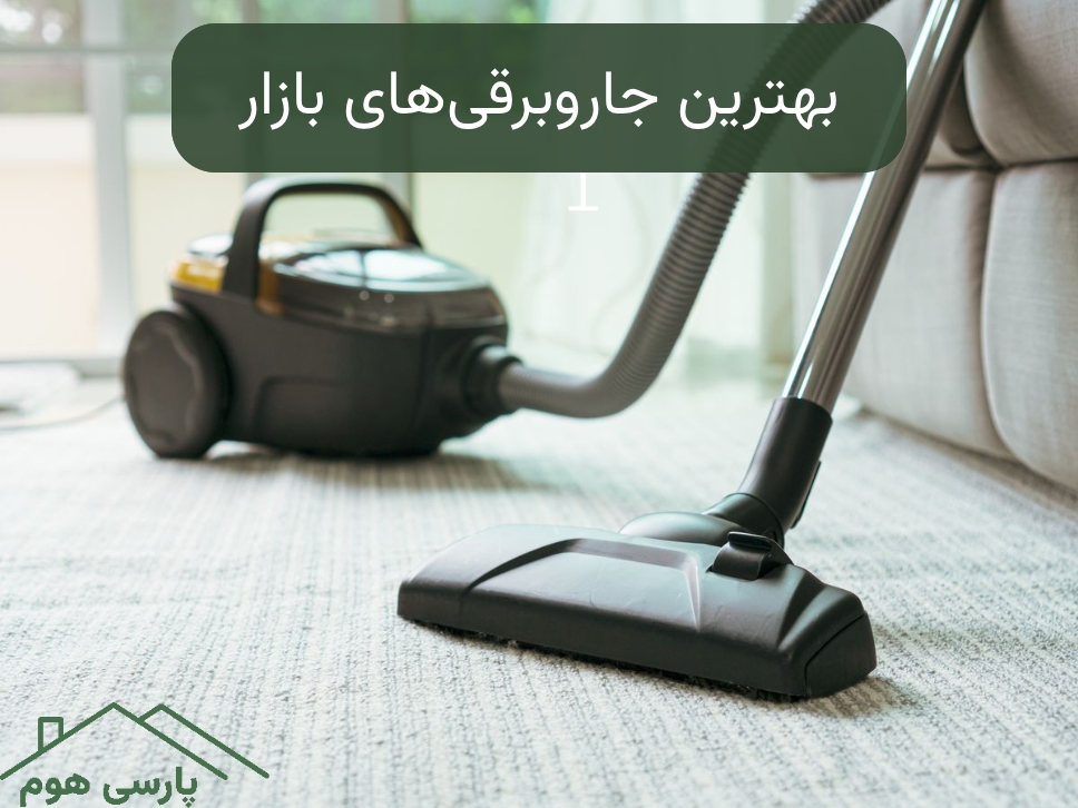 بهترین جاروبرقی های بازار