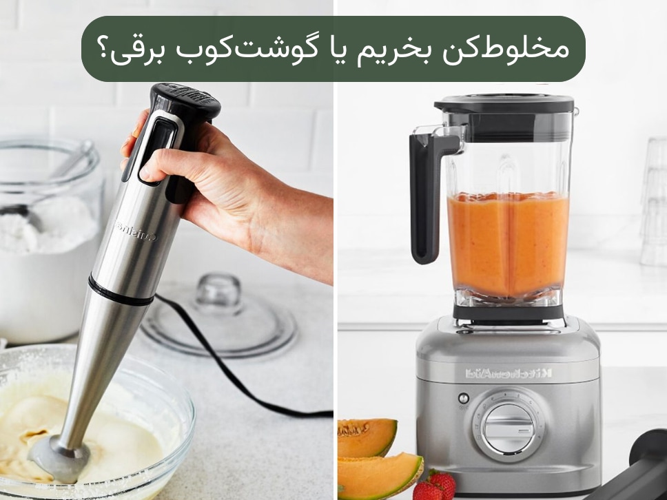 مخلوط کن بخریم یا گوشت کوب برقی؟