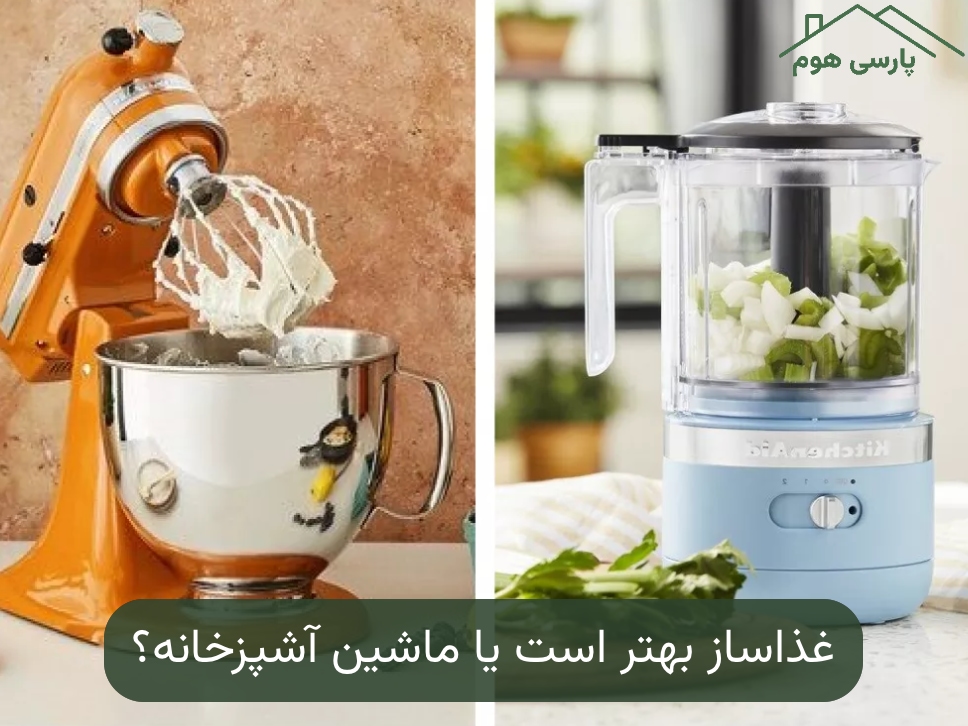 غذاساز بهتر است یا ماشین آشپزخانه؟