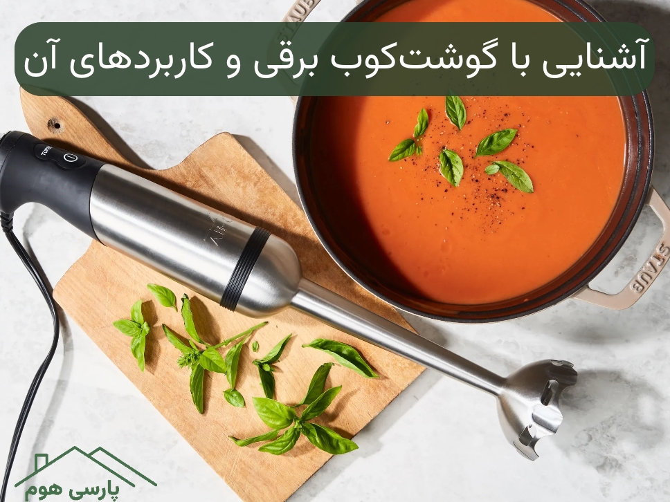 آشنایی با گوشت کوب برقی و کاربردهای آن