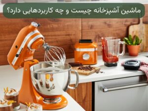 ماشین آشپزخانه چیست و چه کاربردهایی دارد؟