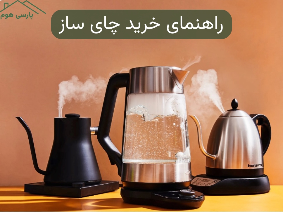 راهنمای خرید چای ساز