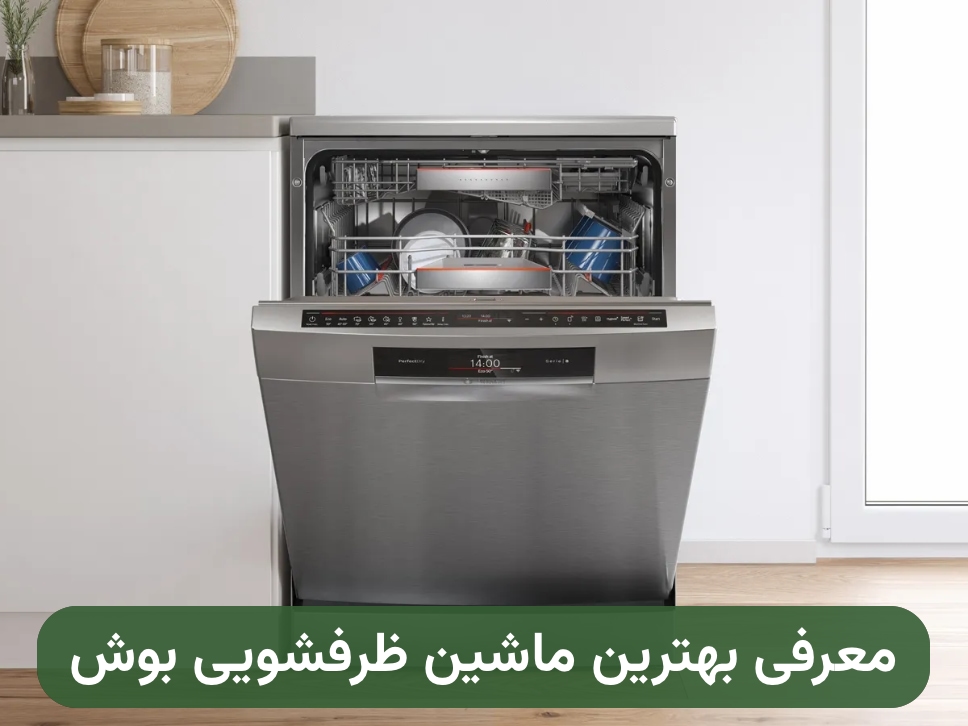 بهترین ماشین ظرفشویی بوش؛ معرفی ۶ مدل برتر
