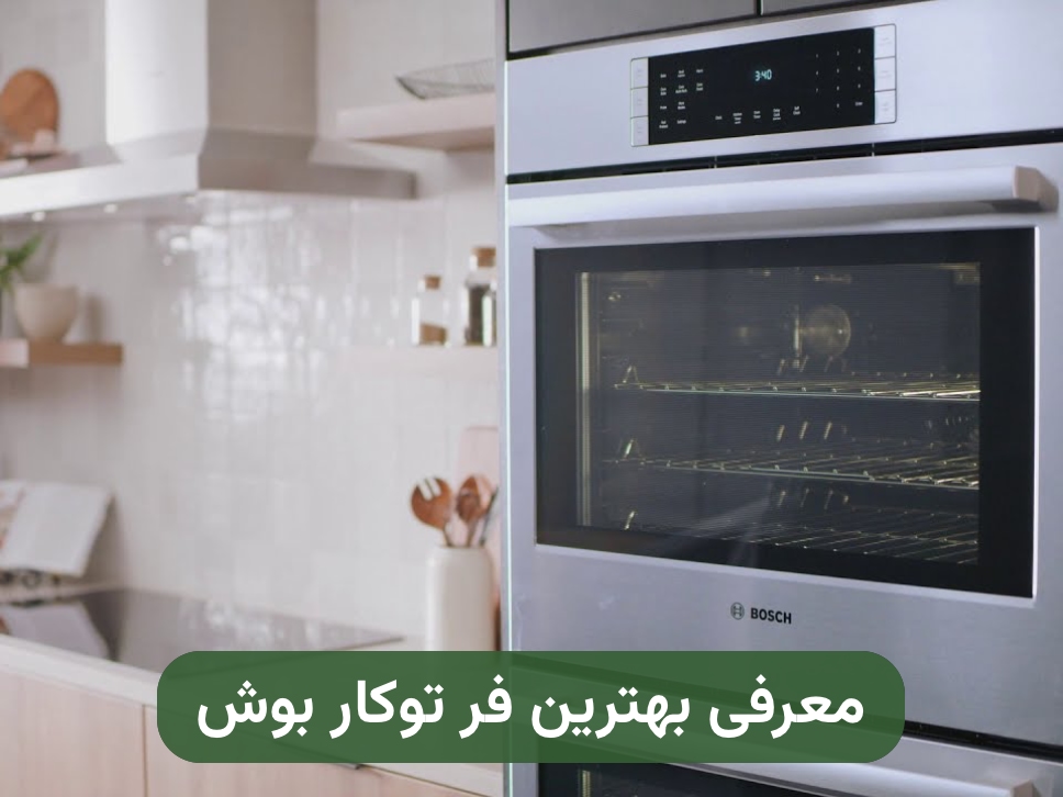 بهترین فر توکار بوش