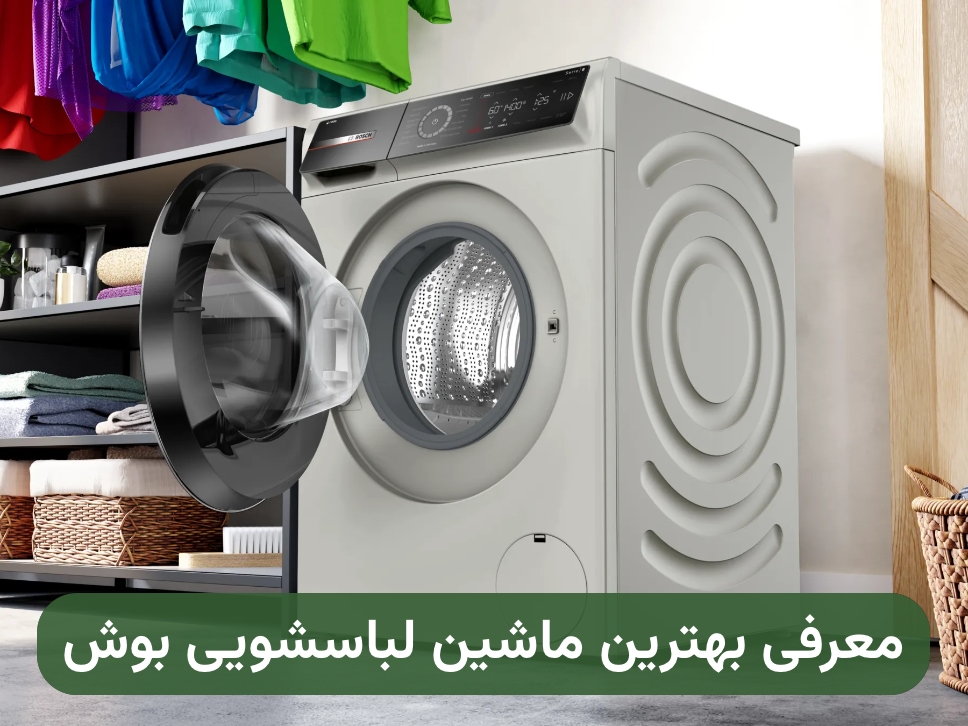 بهترین ماشین لباسشویی بوش؛ معرفی ۶ مدل قدرتمند و حرفه‌ای